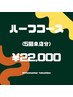 【ハーフコース(5回来店分)】20分照射×10回 ¥22,000