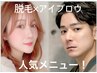 SUMMERキャンペーン！美肌◇顔脱毛＋アイブロウ(眉毛)セット/¥13100→¥6900