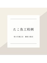 巻き爪補正店 鎌倉大船店/～タコ・魚の目工程例～