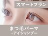 【新規/スマートプラン】まつげパーマ+美容液コーティング60分 ¥8,800→