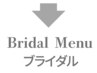 ブライダルメニュー/見えない所も！シェービング専門のケアで肌負担を最小に