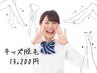 キッズ脱毛 顔＋腕＋脚＋脇 13,200円/1回 （8～18歳まで）