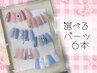 ☆ワンカラー＋選べるパーツ6本 ¥7200→4980