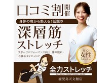 全力ストレッチ 鹿児島天文館店