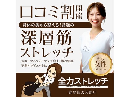 全力ストレッチ 鹿児島天文館店の写真