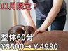【11月限定！残り10名様】デスクワークの肩こり腰痛頭痛を改善!整体60分¥4980