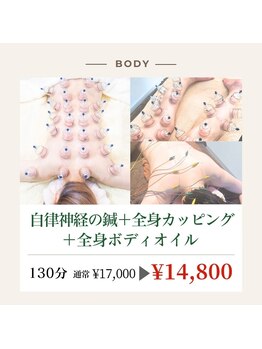 リオ(RIO)/自律神鍼+全身カッピング&オイル