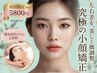 《新規限定》第一印象UP！顔の左右差を整え自信の小顔美人へ♪40分 5800円