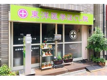 東洋医学ほぐし院
