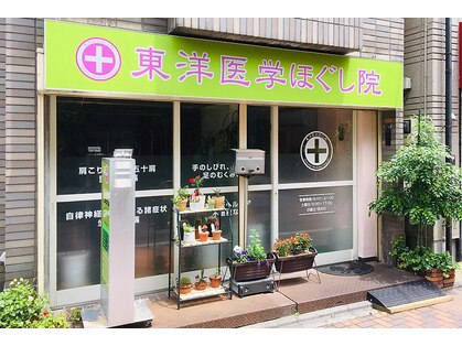 東洋医学ほぐし院の写真