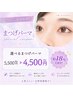 【新規特別価格】まつ毛パーマ通常価格￥5500→￥4500