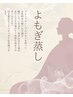 よもぎ蒸し 30分 1カ月/4回 11000円