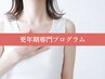 【疲れがとれない、つらい肩こり】更年期専門整体　9,900円→