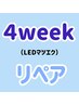 LEDマツエク4weekリペア