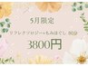 【5月限定!!】リフレ+ボディ80分  →3800円