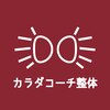 カラダコーチ整体のお店ロゴ