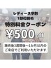 【学割U24】女性学割１部位脱毛☆特別価格￥3,000→￥2,500(複数部位可