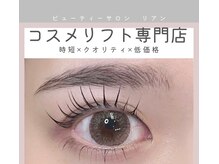 リアン