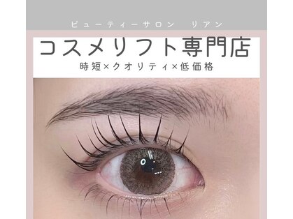 リアンの写真
