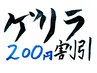 7日（日）まで使用可能の200円割引ゲリラクーポン！※ご利用はウェブ予約のみ