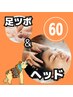 【旋セレクト60】足ツボ45分+ヘッドケア15分6600円→6550円