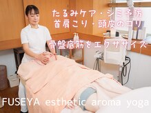 フセヤ &nbsp;エステティックアロマヨガスクール(FUSEYA)