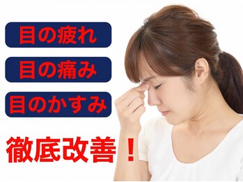 鍼灸マッサージ院 アルフィーネ(alfine)の写真/【目の痛み・目のかすみ】眼精疲労特化の整体・鍼灸！10個の目に効くツボ刺激で驚くほど視界クリアに♪