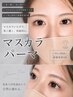 【マスカラパーマ×上のみ】すっぴんでも濃盛れ◎