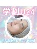 ＜リピーター様★学割U24＞毛穴洗浄＋ピーリング 70分～15,000→￥8,000