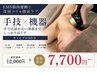 【首・肩・腰】手では届かない深部まで徹底ケア60分￥10800→