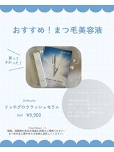 エクラ(Eclat)/まつげ美容液