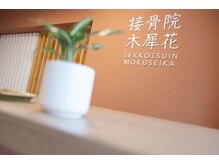 木犀花/#池袋#要町#整体#骨盤#猫背