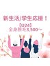 【学割U24】新生活応援★全身脱毛月額3,500円～【無料カウンセリング】