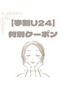 【学割U24】お顔スッキリ！毛穴洗浄×小顔リンパマッサージ　