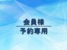 会員様/予約専用