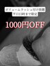 【ボリュームラッシュ付け放題】平日15時まで限定★つけ放題9350円→8350円