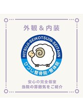 ひつじ整体院 上尾院/～外観＆内装～