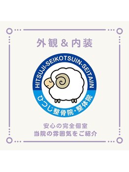 ひつじ整体院 上尾院/～外観＆内装～