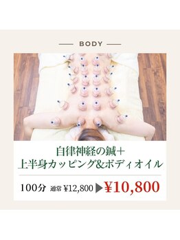 リオ(RIO)/自律神鍼+上半カッピング&オイル
