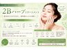 【本気の肌質改善】2Bハーブトリートメント