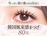 【LED・ケア込み】韓国風束感まつげ80束