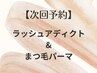 【次回予約】ラッシュアディクト&まつ毛パーマ