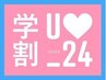【学割U24】ワンカラー¥3,980→3,700