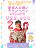 【新成人お祝いクーポン】40分×8回