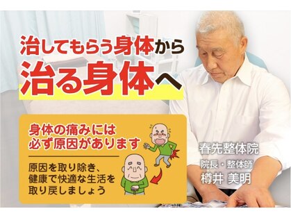 春先整体院の写真