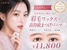 【人気No.1眉まつ毛】眉毛ワックス+高持続まつげパーマ(韓国式マツパ)11800