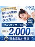 6/13・14限定ゲリラクーポン★リンパマッサージ20分！お試し価格2000円