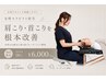 【女性セラピスト担当】慢性的な肩こり・首こり根本改善　90分￥6,000