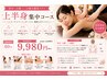 【肩こり・背中・二の腕集中】上半身集中コース 60分