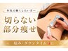 【2回目限定】本気の痩身◎理想のボディラインを目指す方へ